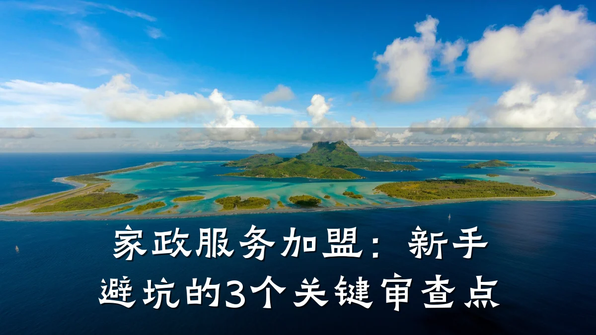 家政服务加盟：新手避坑的3个关键审查点