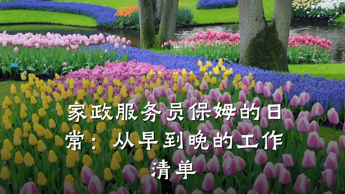 家政服务员保姆的日常：从早到晚的工作清单