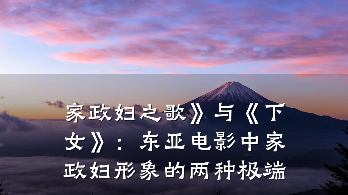 家政妇之歌》与《下女》:东亚电影中家政妇形象的两种极端