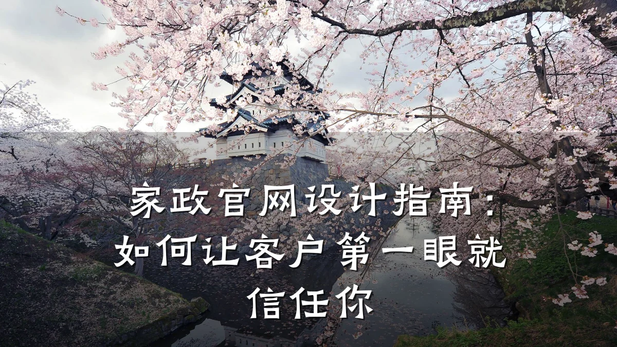 家政官网设计指南:如何让客户第一眼就信任你
