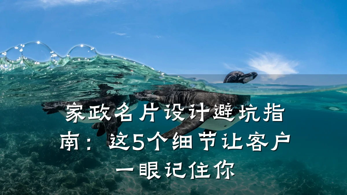 家政名片设计避坑指南:这5个细节让客户一眼记住你