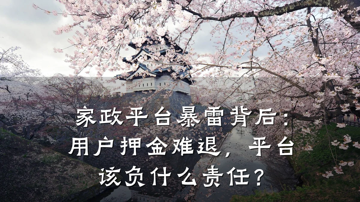 家政平台暴雷背后：用户押金难退，平台该负什么责任？