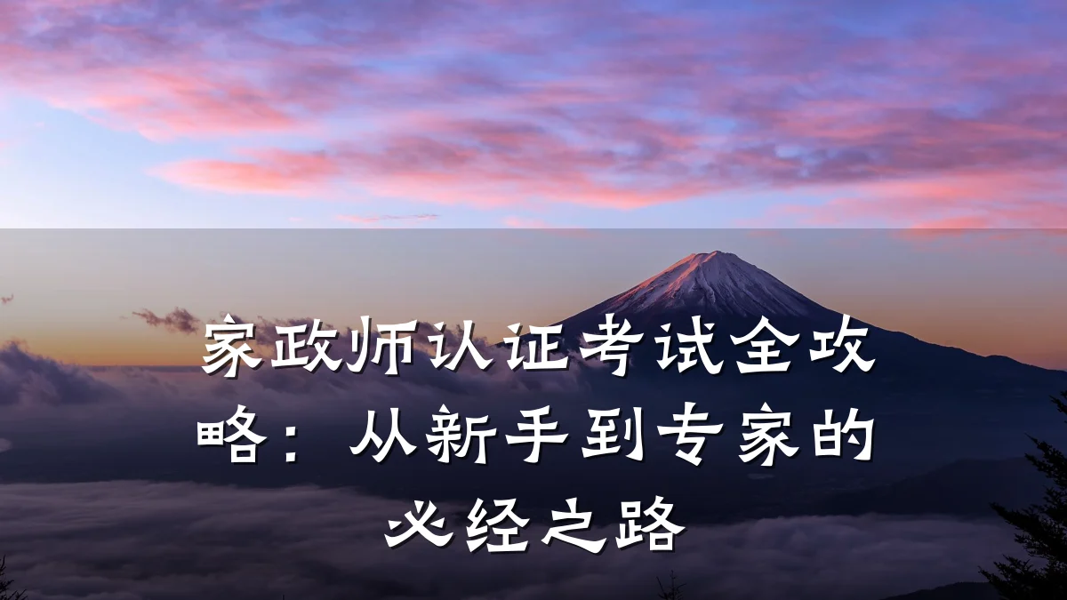 家政师认证考试全攻略：从新手到专家的必经之路