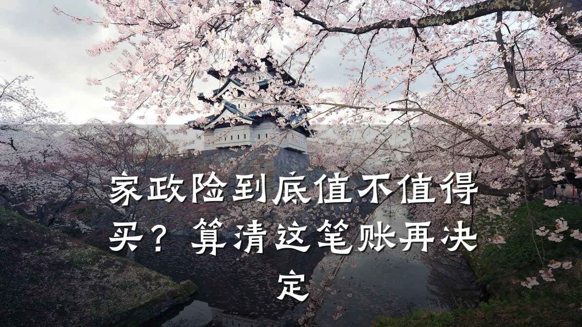 家政险到底值不值得买?算清这笔账再决定