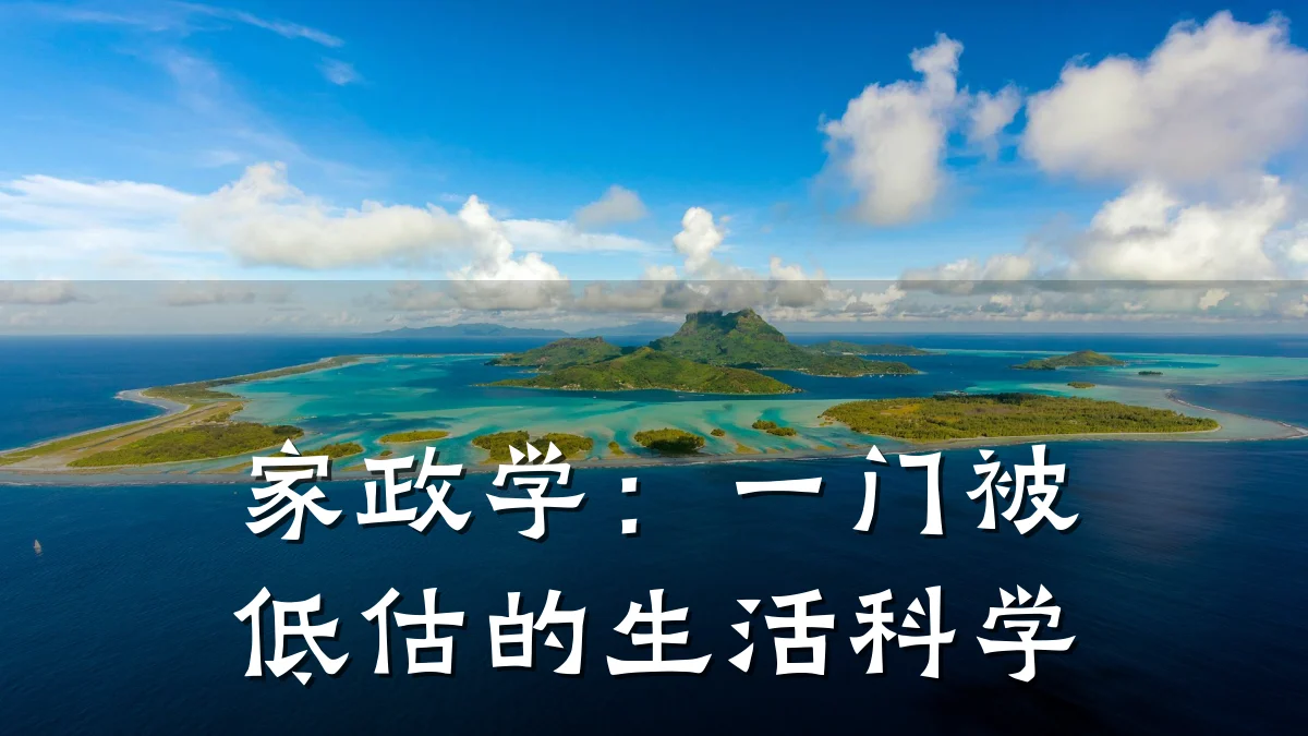 家政学：一门被低估的生活科学