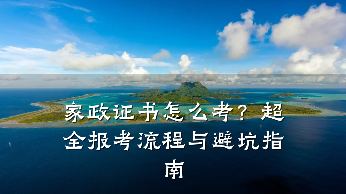 家政证书怎么考？超全报考流程与避坑指南