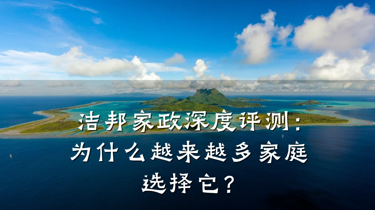 洁邦家政深度评测:为什么越来越多家庭选择它?