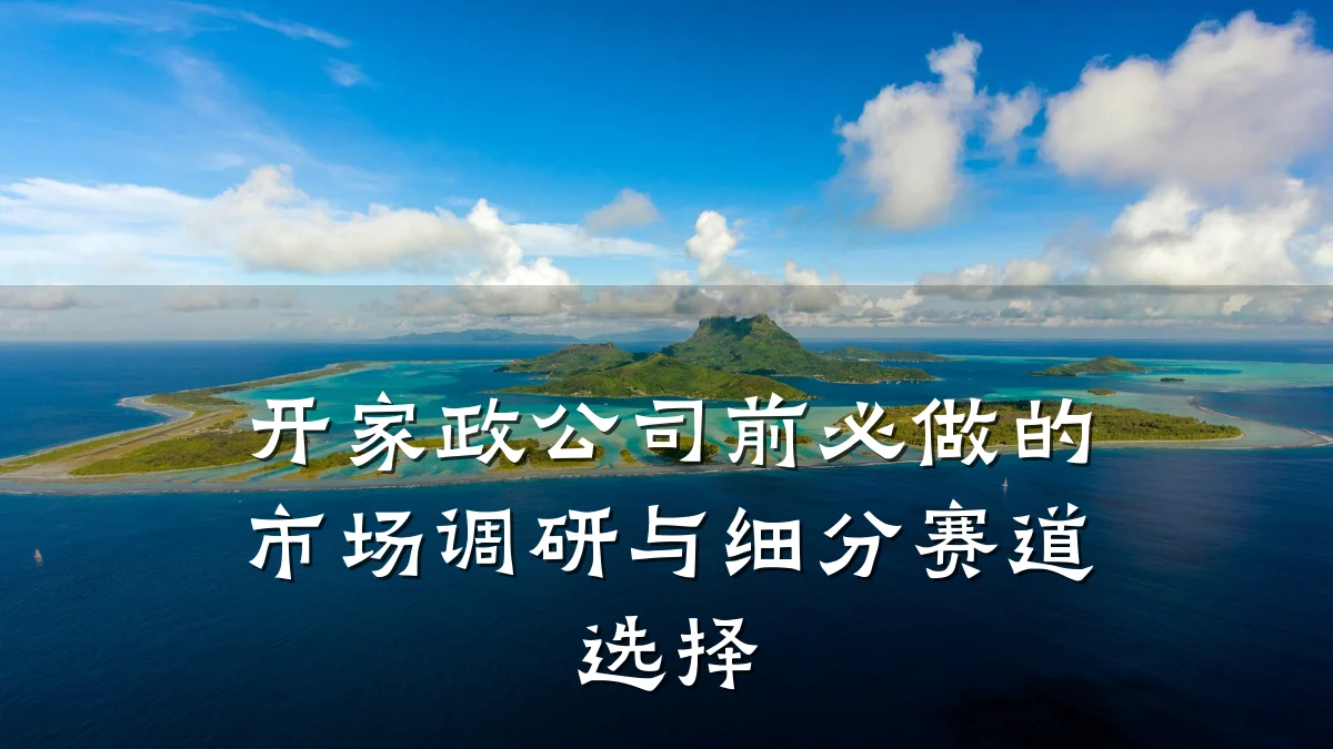 开家政公司前必做的市场调研与细分赛道选择