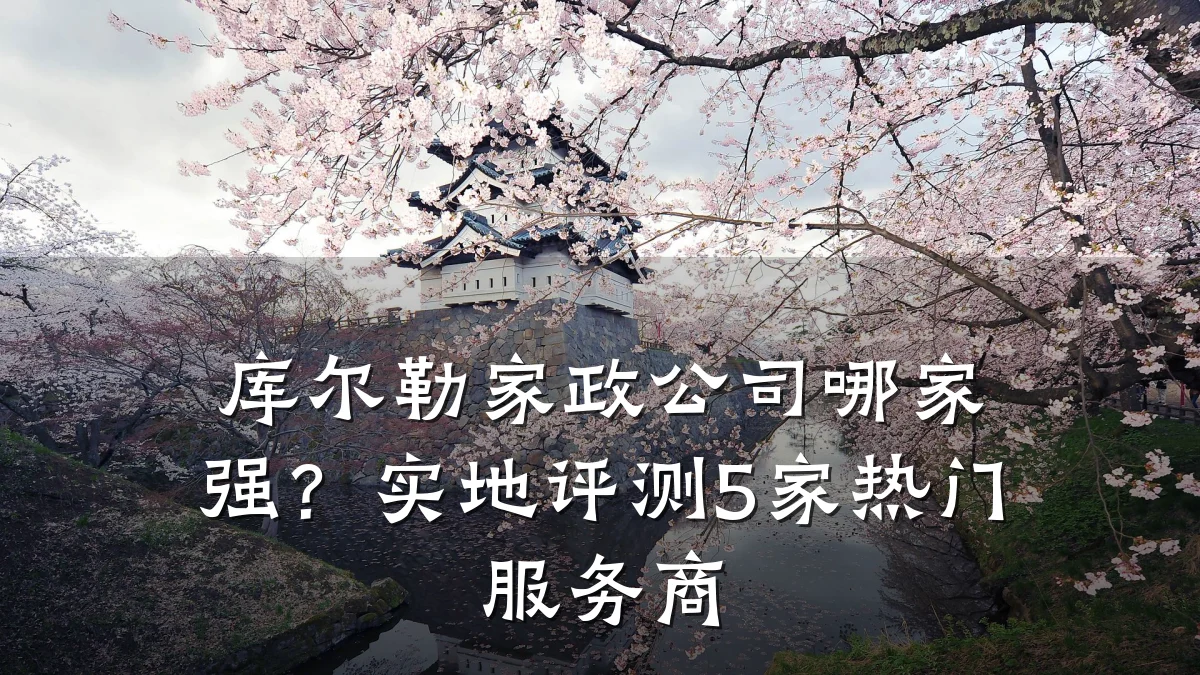 库尔勒家政公司哪家强?实地评测5家热门服务商