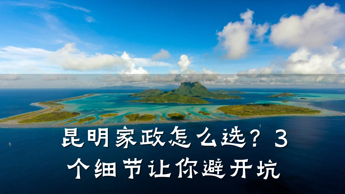 昆明家政怎么选?3个细节让你避开坑