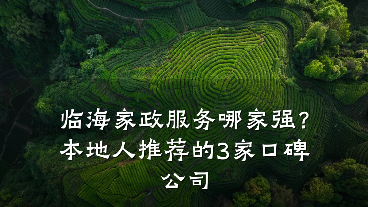 临海家政服务哪家强?本地人推荐的3家口碑公司