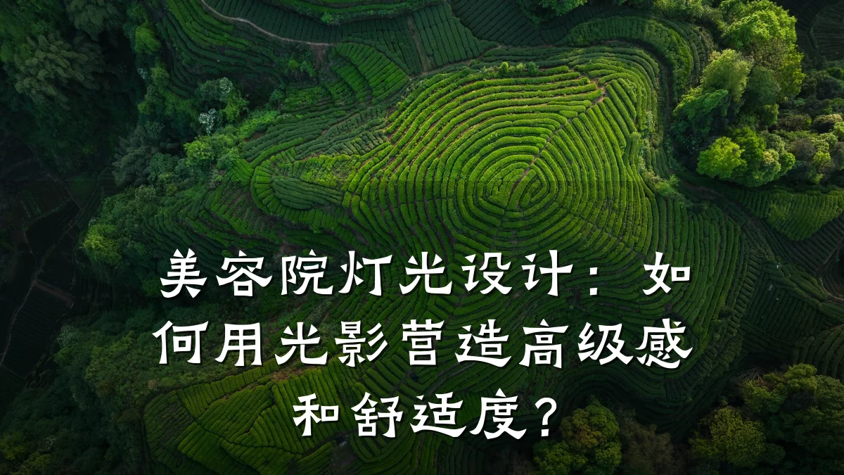 美容院灯光设计:如何用光影营造高级感和舒适度?