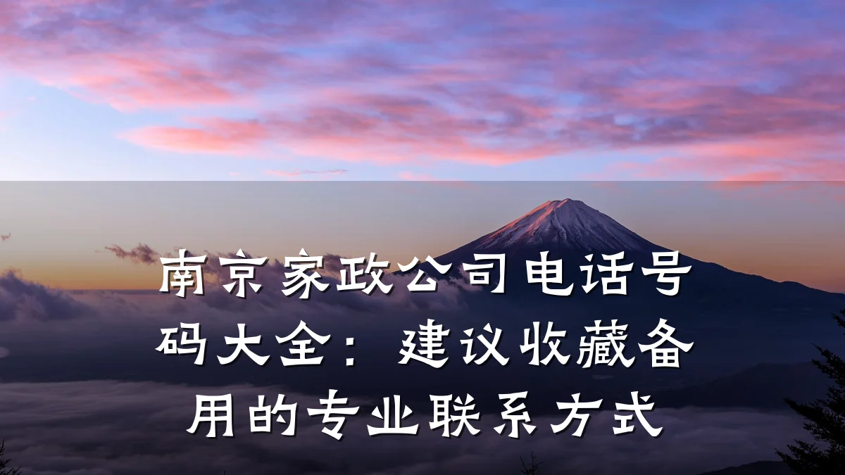 南京家政公司电话号码大全：建议收藏备用的专业联系方式