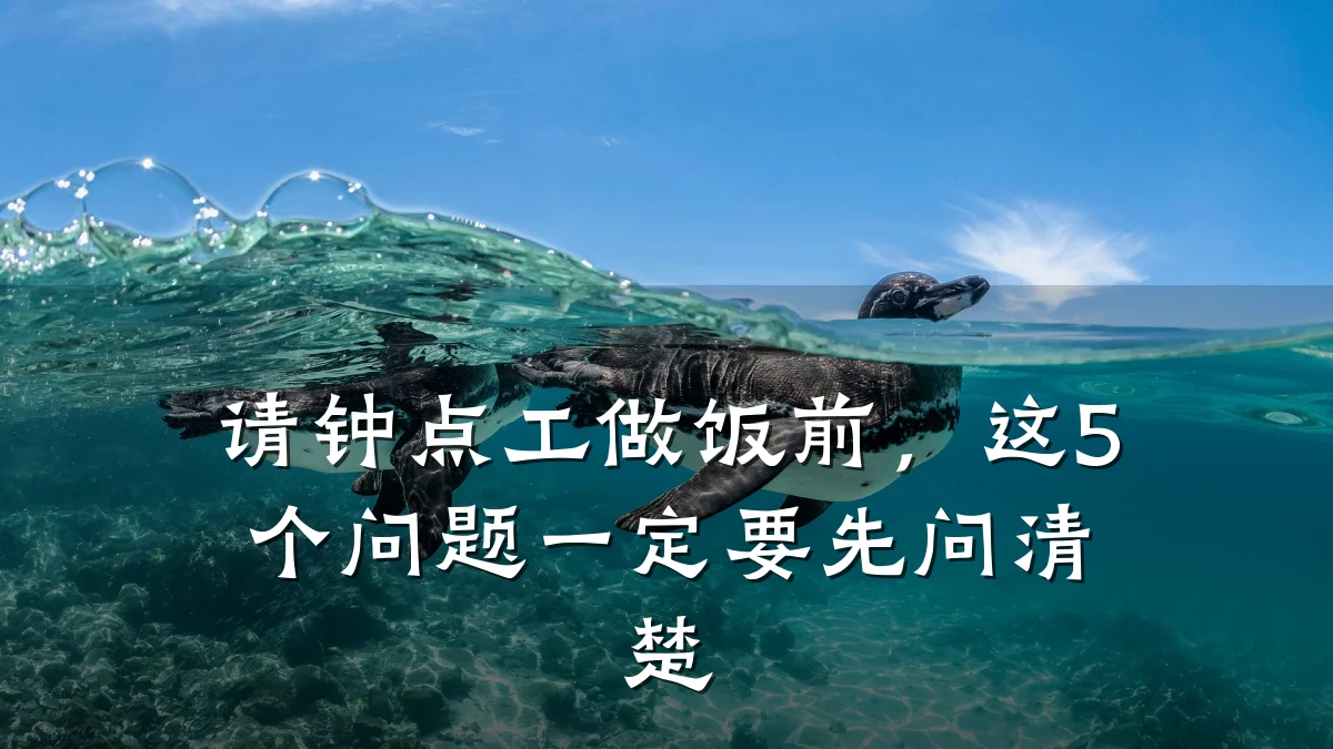 请钟点工做饭前,这5个问题一定要先问清楚