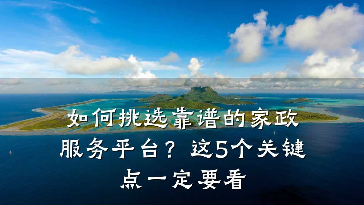 如何挑选靠谱的家政服务平台？这5个关键点一定要看