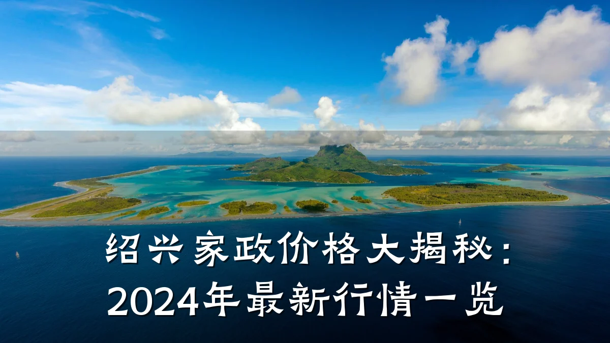 绍兴家政价格大揭秘：2024年最新行情一览