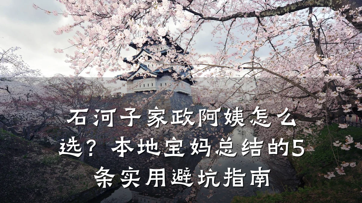 石河子家政阿姨怎么选？本地宝妈总结的5条实用避坑指南