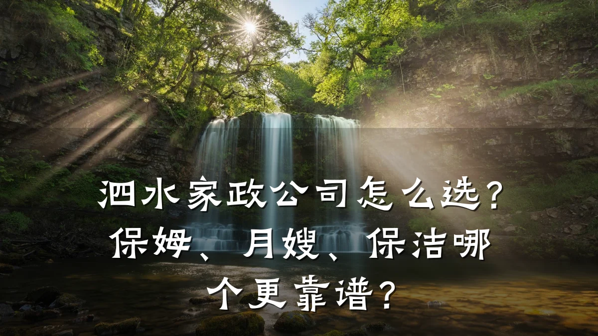 泗水家政公司怎么选?保姆、月嫂、保洁哪个更靠谱?