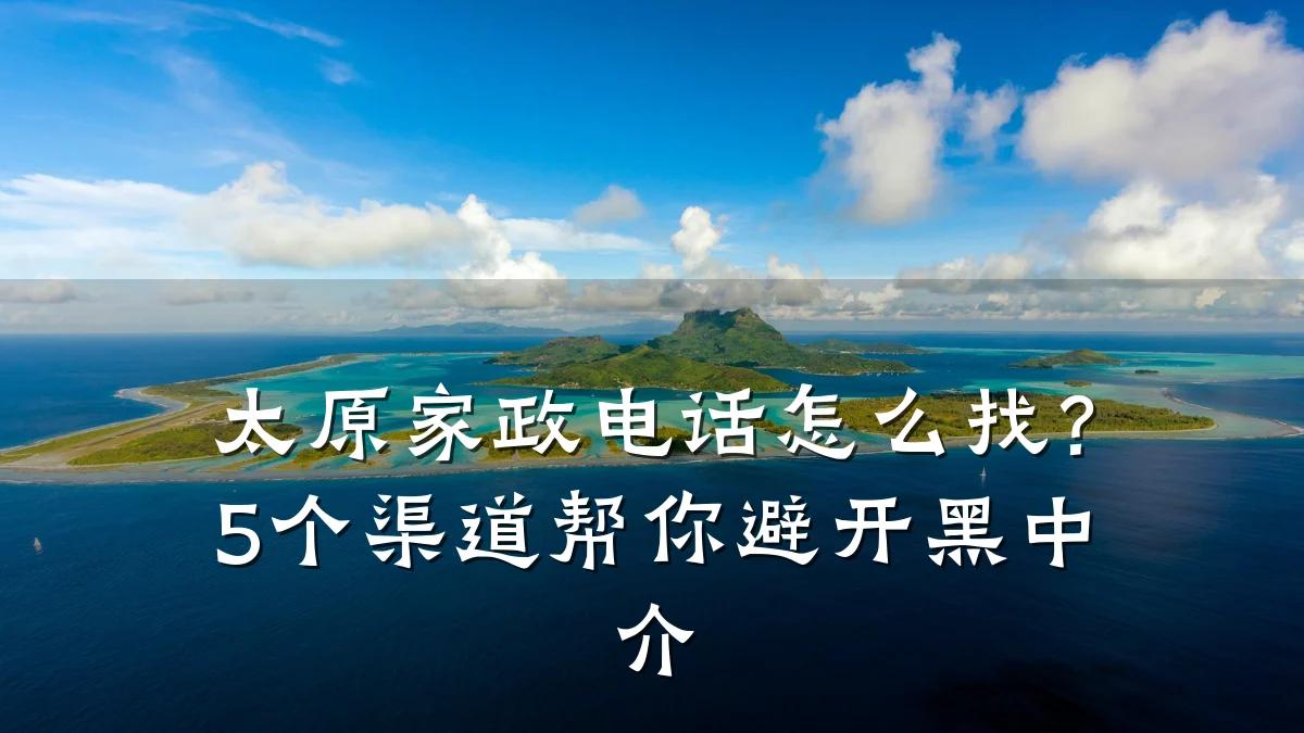 太原家政电话怎么找?5个渠道帮你避开黑中介