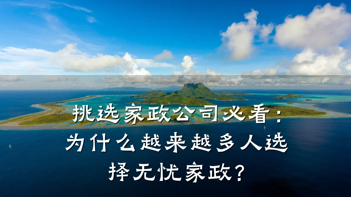 挑选家政公司必看：为什么越来越多人选择无忧家政？