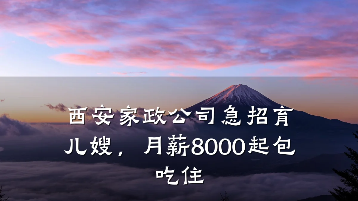 西安家政公司急招育儿嫂,月薪8000起包吃住