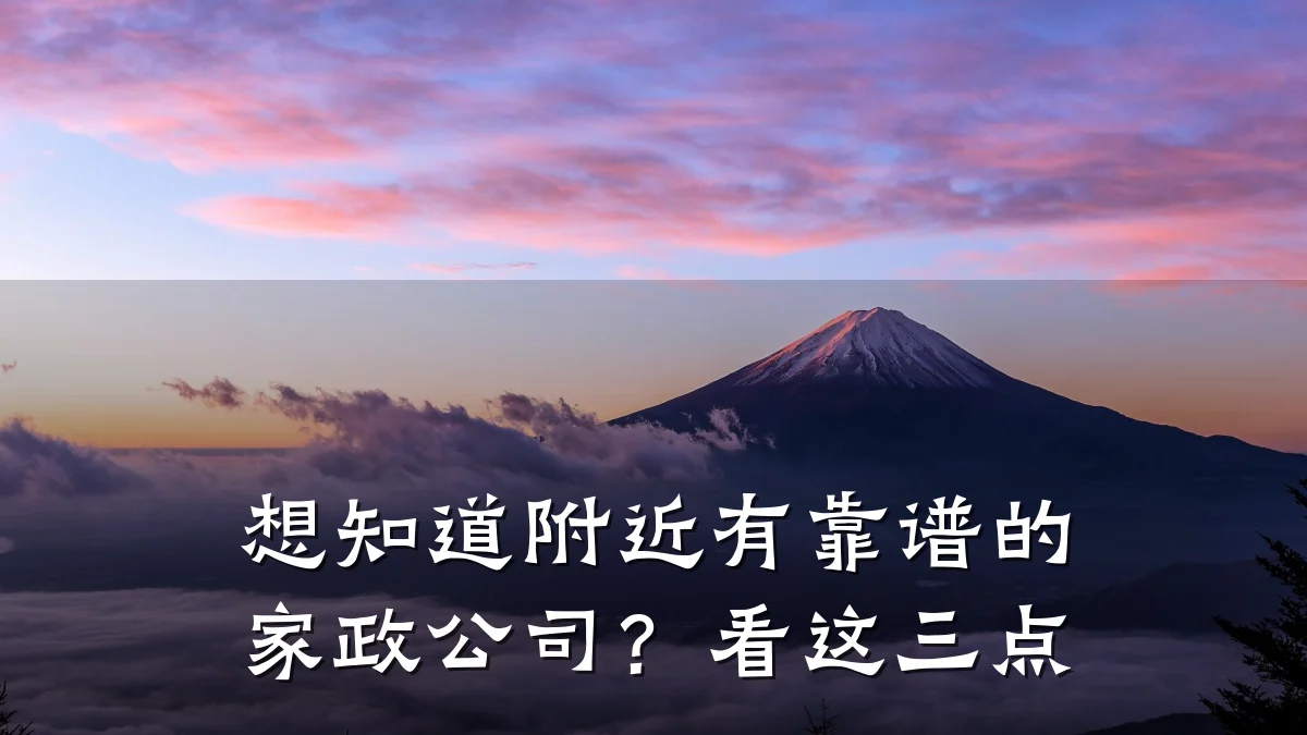 想知道附近有靠谱的家政公司？看这三点