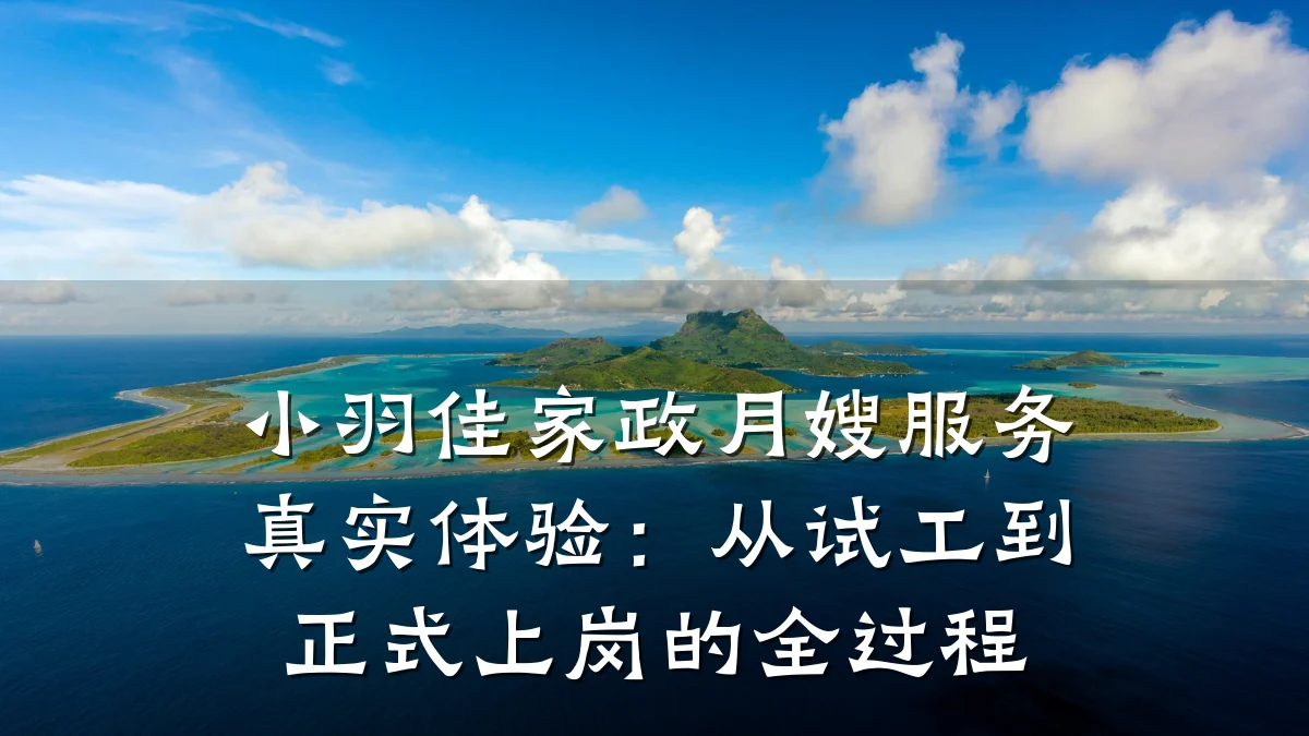 小羽佳家政月嫂服务真实体验:从试工到正式上岗的全过程