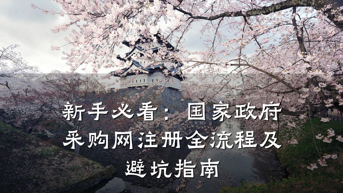 新手必看:国家政府采购网注册全流程及避坑指南