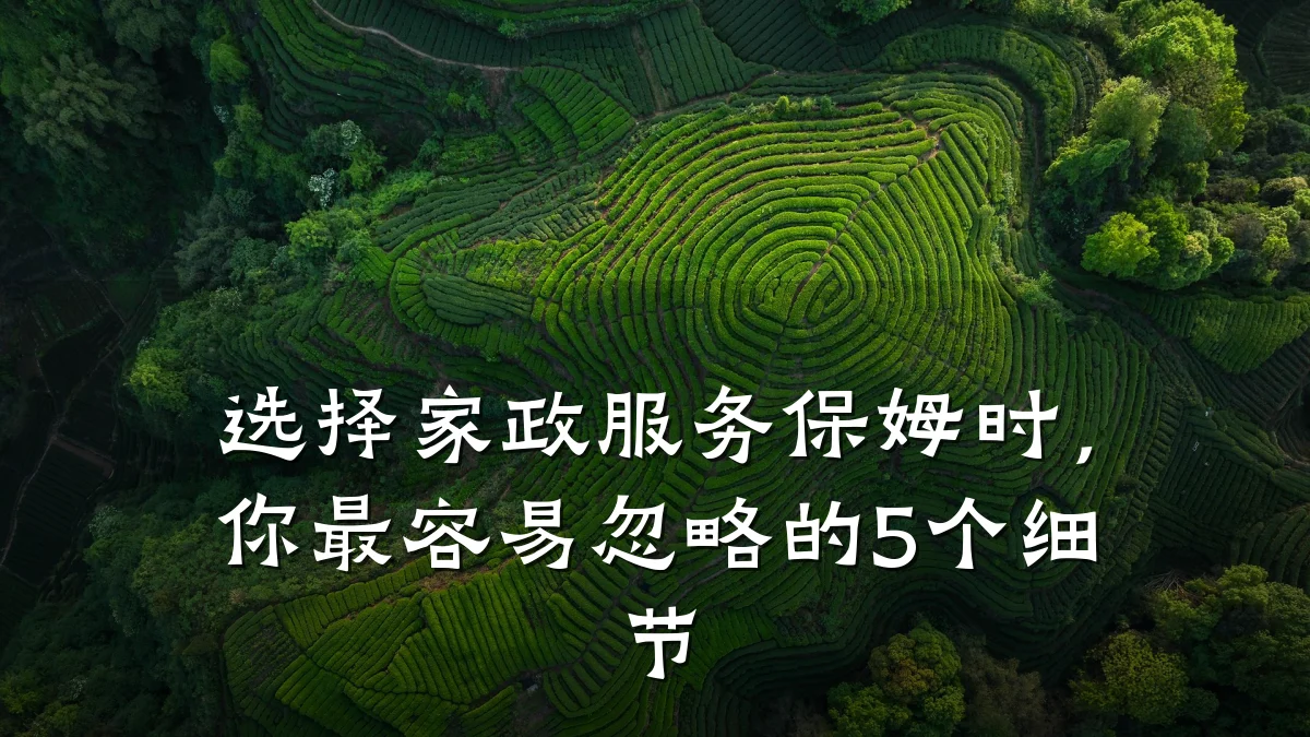 选择家政服务保姆时,你最容易忽略的5个细节