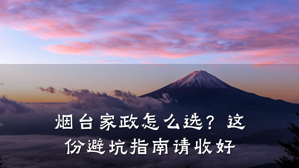 烟台家政怎么选？这份避坑指南请收好