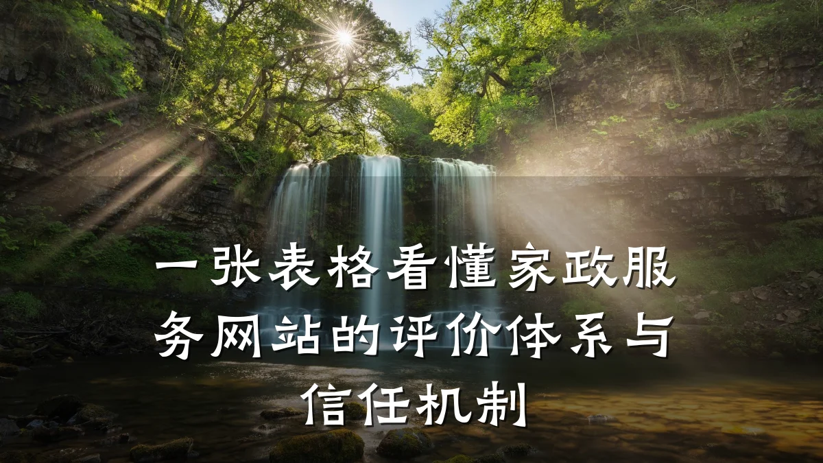 一张表格看懂家政服务网站的评价体系与信任机制