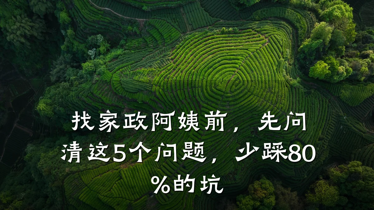 找家政阿姨前，先问清这5个问题，少踩80%的坑