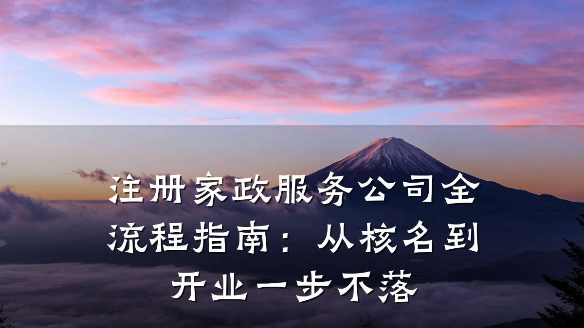 注册家政服务公司全流程指南:从核名到开业一步不落