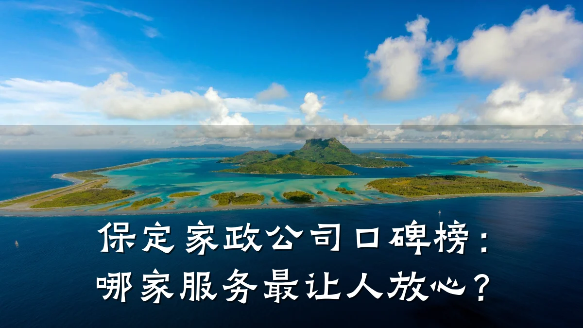 保定家政公司口碑榜：哪家服务最让人放心？