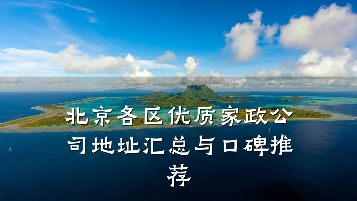 北京各区优质家政公司地址汇总与口碑推荐