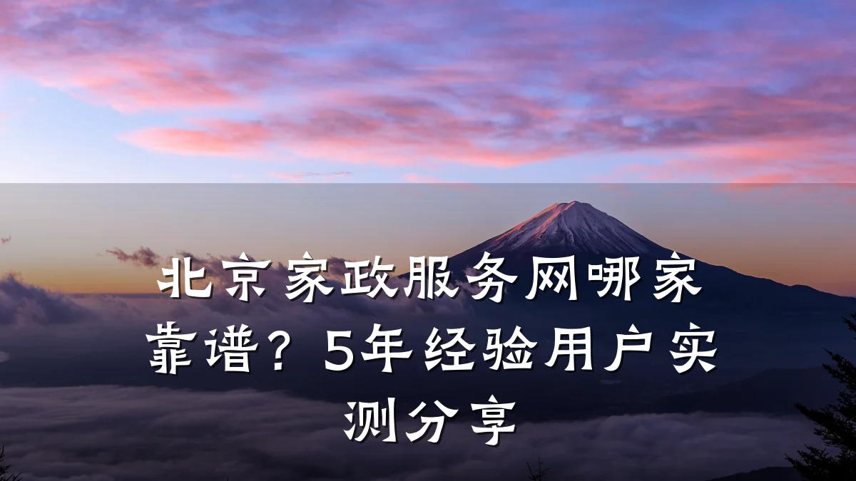 北京家政服务网哪家靠谱?5年经验用户实测分享