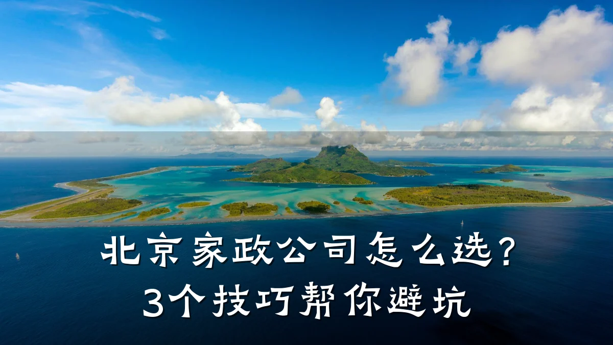 北京家政公司怎么选？3个技巧帮你避坑