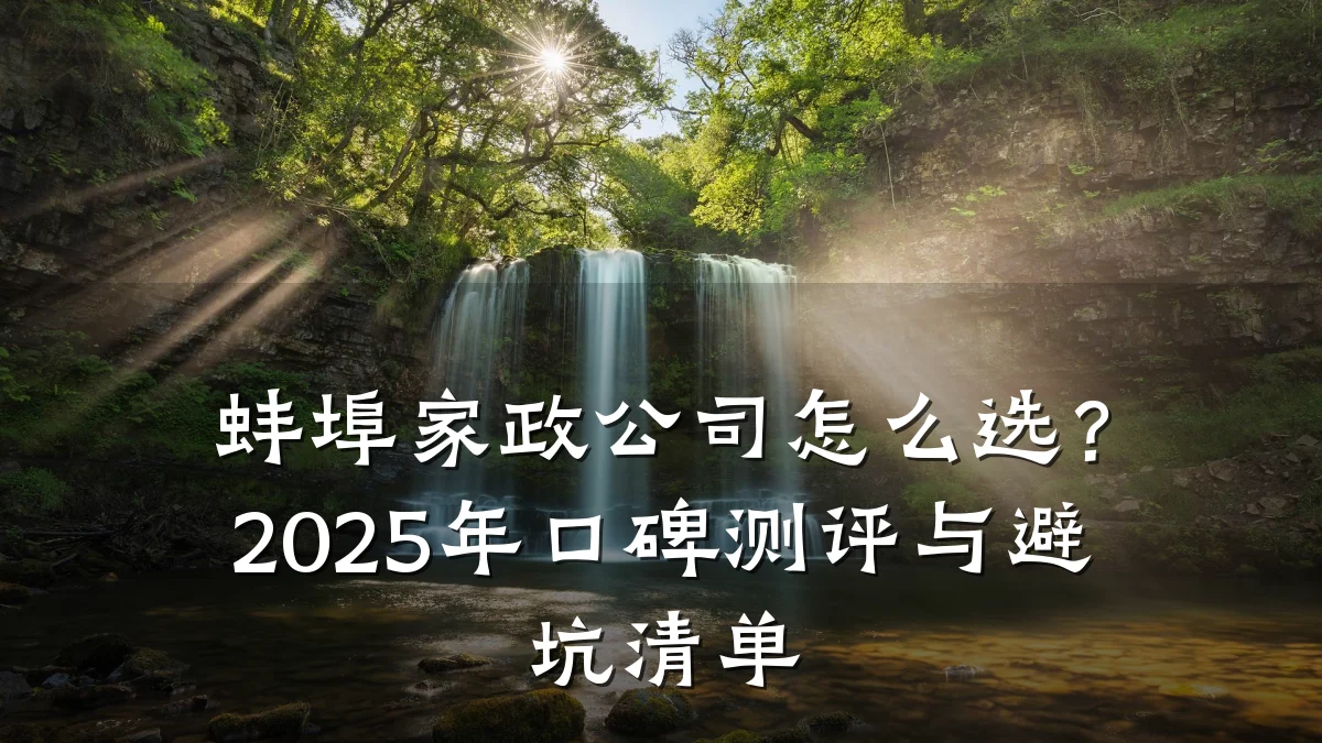 蚌埠家政公司怎么选?2025年口碑测评与避坑清单