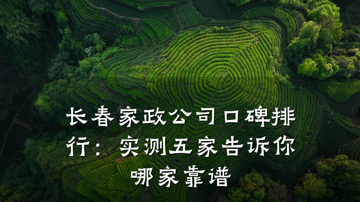 长春家政公司口碑排行:实测五家告诉你哪家靠谱