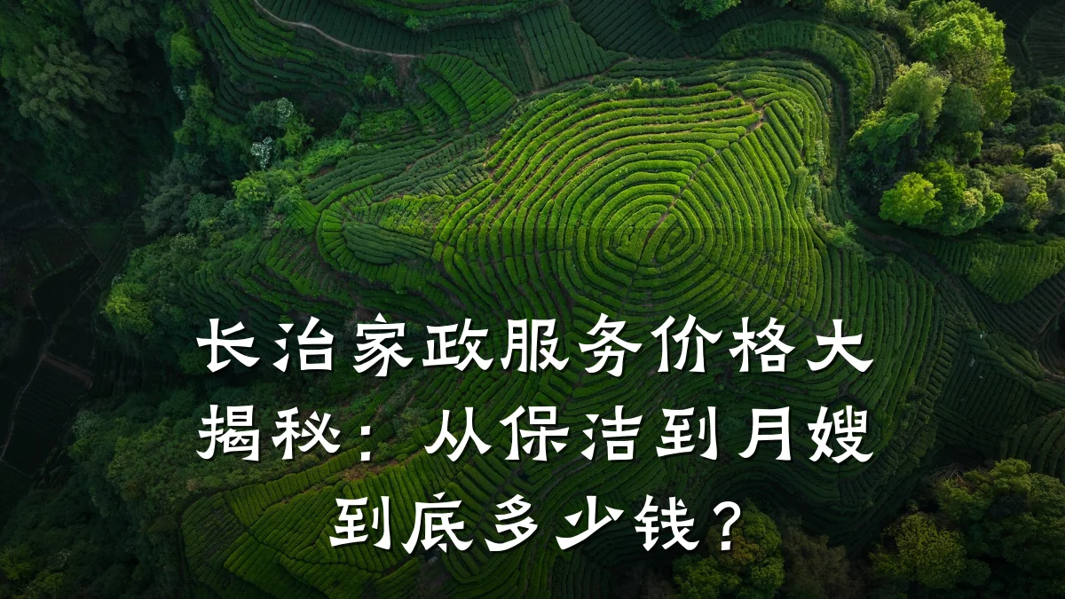 长治家政服务价格大揭秘：从保洁到月嫂到底多少钱？