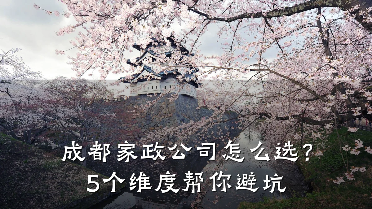 成都家政公司怎么选?5个维度帮你避坑