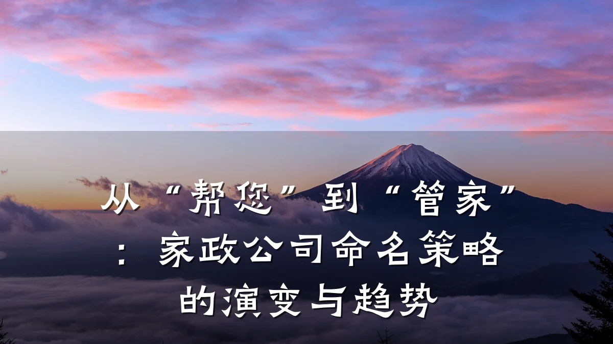 从“帮您”到“管家”:家政公司命名策略的演变与趋势