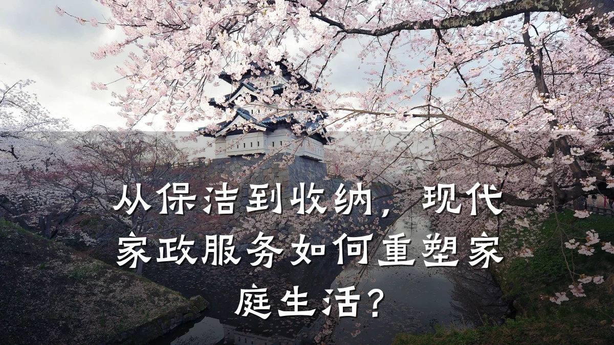 从保洁到收纳，现代家政服务如何重塑家庭生活？