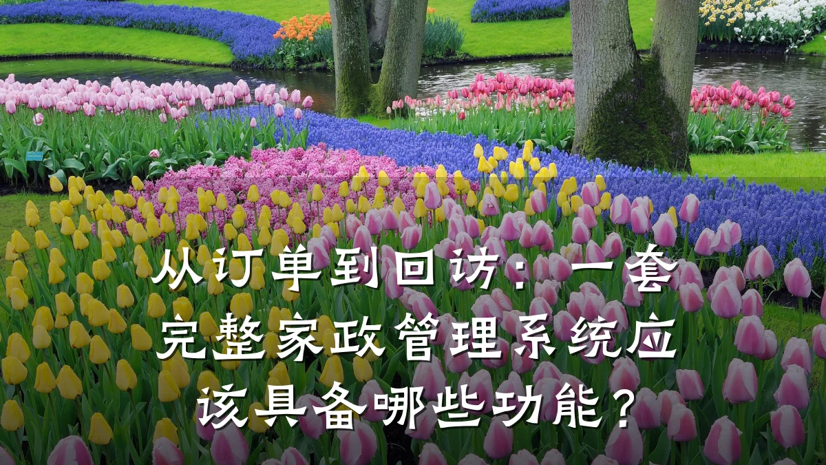 从订单到回访:一套完整家政管理系统应该具备哪些功能?