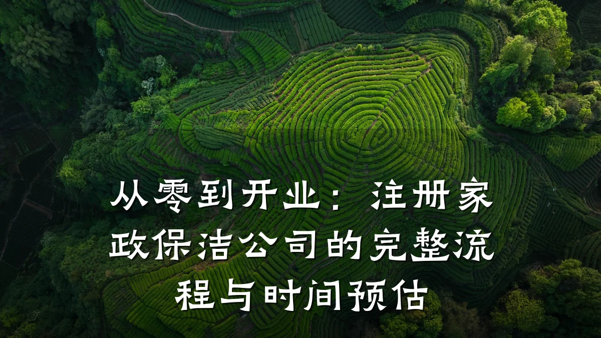 从零到开业：注册家政保洁公司的完整流程与时间预估