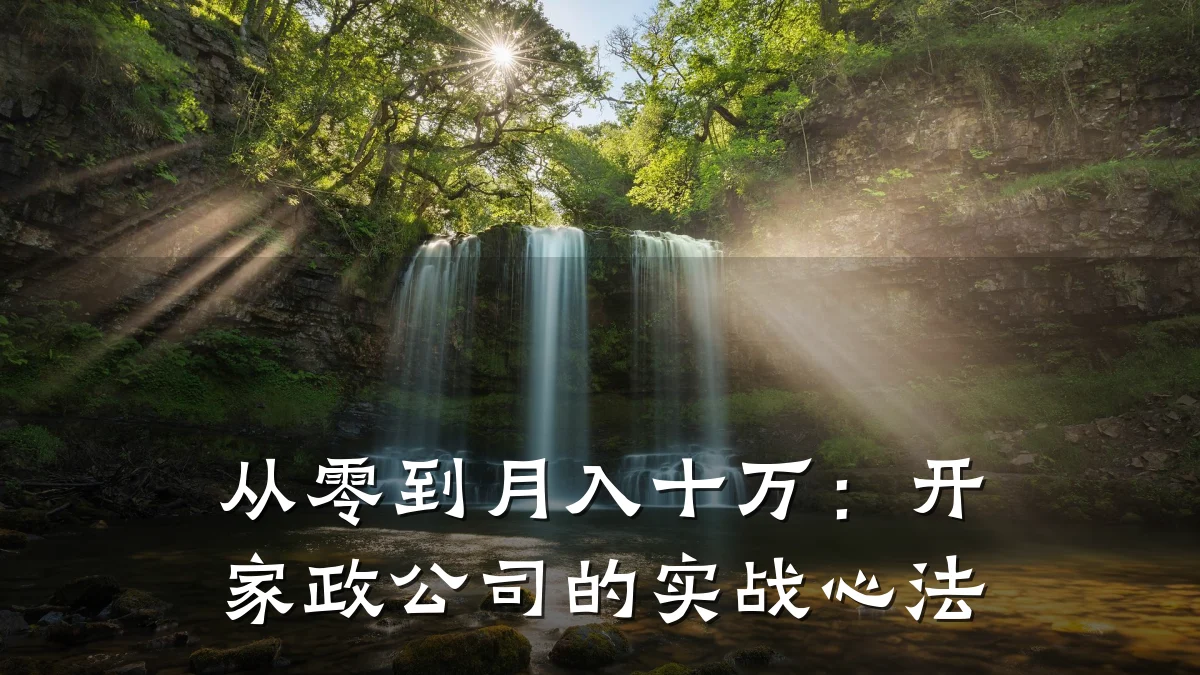 从零到月入十万：开家政公司的实战心法