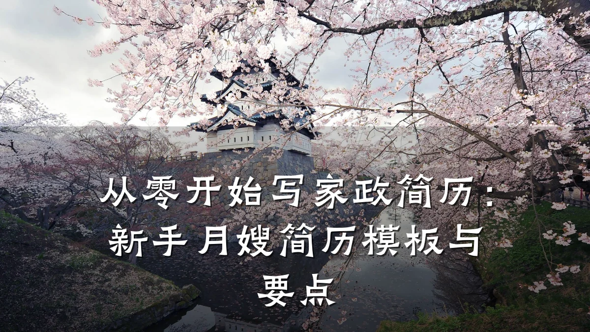 从零开始写家政简历:新手月嫂简历模板与要点