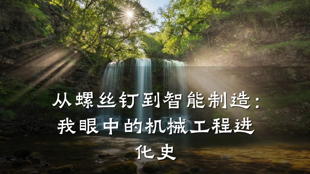 从螺丝钉到智能制造:我眼中的机械工程进化史