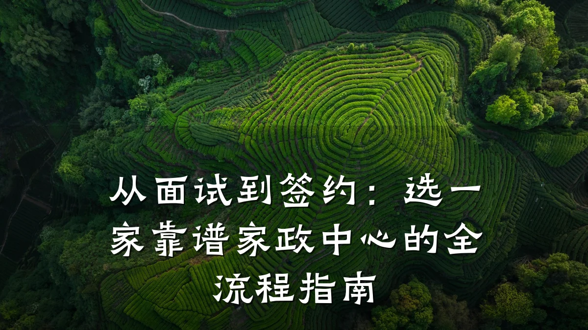 从面试到签约:选一家靠谱家政中心的全流程指南