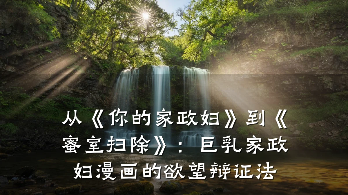 从《你的家政妇》到《蜜室扫除》:巨乳家政妇漫画的欲望辩证法